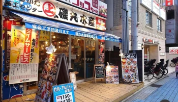 磯丸水産 浦和西口店 - さいたま市