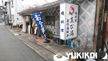 磯料理ゑび満 - 下田市
