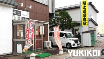 福士豆腐食堂 - 五所川原市