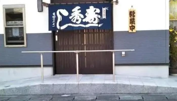 秀寿司 - 北茨城市