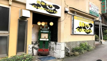 箱根かれー心 - 箱根町