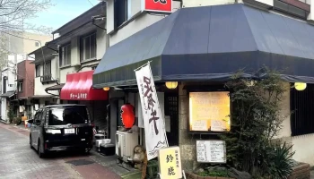 箱根居酒屋 鈴鹿 - 箱根町