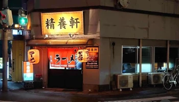 精養軒 - 薩摩川内市