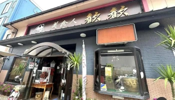 美食人 エピキュア 歓歓(ほぁんほぁん) - 向日市