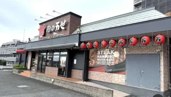 肉の万世流山店 - 流山市