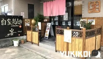 自家製麺 宴 （うたげ） - 枚方市