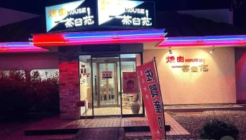 茶臼苑 - 那須塩原市