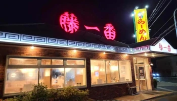藤一番 印場店 - 尾張旭市