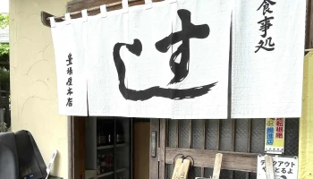 豊場屋本店 - 半田市