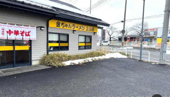 金ちゃんラーメン 上山店 - 上山市