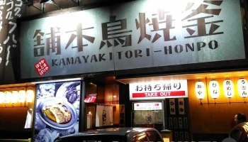 釜焼鳥本舗川之江店 - 四国中央市