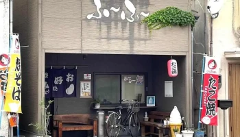 鉄板焼きふ〜ふ〜 - 萩市