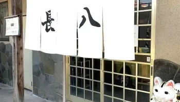 長八 - 流山市