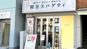 関谷スパゲティ - 目黒区