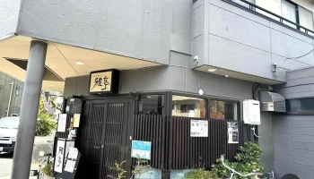 雅亭 - 川口市