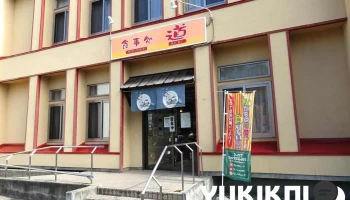 食事処・道 - 三笠市