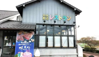 食彩館（道の駅旭志 レストラン） - 菊池市