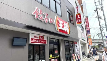 餃子の王将 枚方市駅前店 - 枚方市