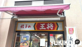 餃子の王将 草津駅前店 - 草津市
