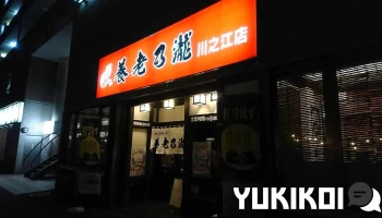 養老乃瀧 川之江店 - 四国中央市