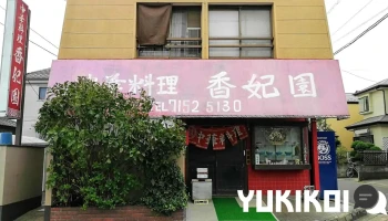 香妃園 - 流山市