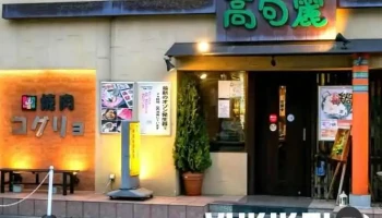 高句麗 ひがしほんごうてん - 川口市