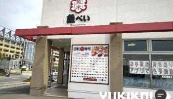 魚べい 古川店 - 大崎市