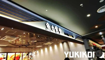 魚力食堂イオンモール川口店 - 川口市