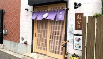 鮨宮処 - 川口市