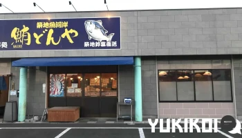 鮪どんや - 伊勢崎市
