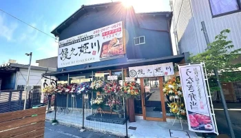鰻之姫川 奈良本店 - 奈良市