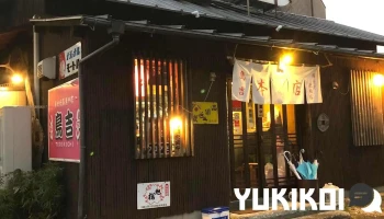 鳥吉 本店 - つくば市