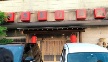 鳥政 - 那須塩原市