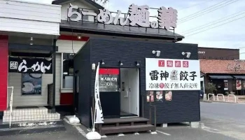 麺の華 鉾田店 - 鉾田市