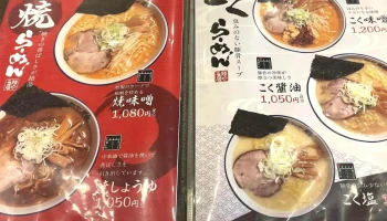 麺や雅 留萌店 - 留萌市