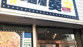 麺屋 奏 - 大崎市