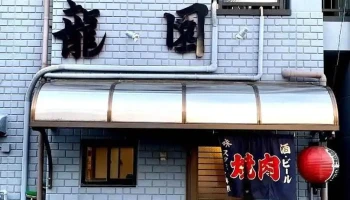 龍園 - 一宮市