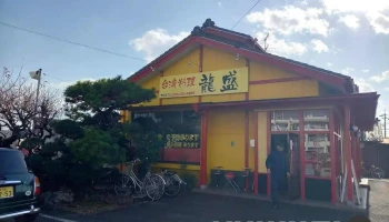龍盛 - 笠松町