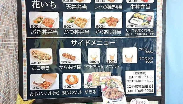 Bento花いち -  メニュー - 芦別市