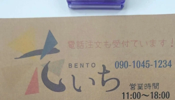 Bento花いち -  近く - 芦別市