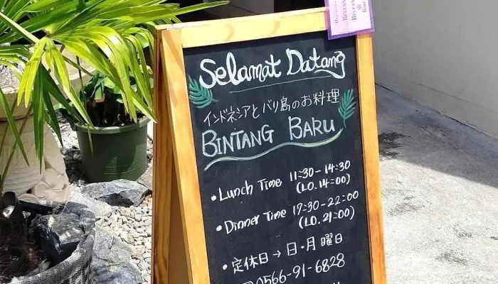 Bintangbaru メニュー - 刈谷市