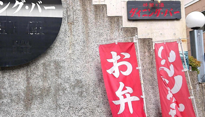 Diningbar ダイニングバー -  住所 - 日立市