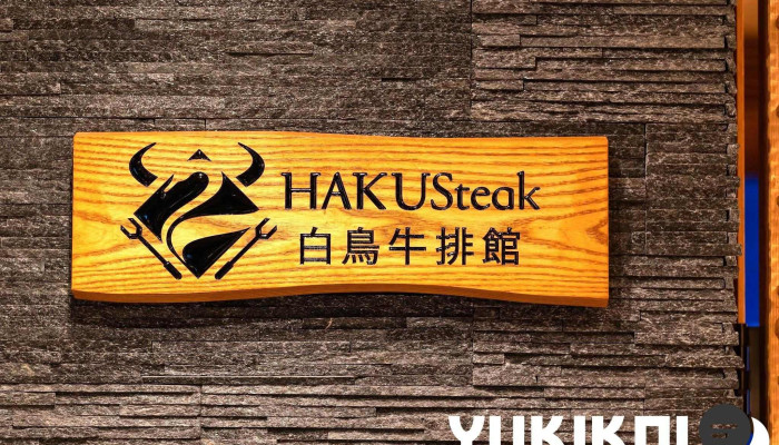 Hakusteak 最新 - 倶知安町