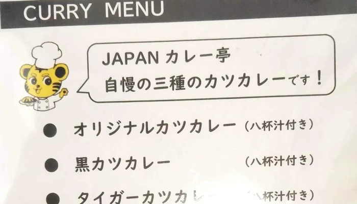 Japanカレー亭 -  営業時間 - 延岡市