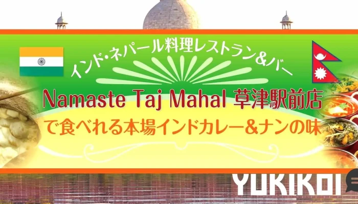 Namaste Taj Mahal 草津駅前店 ナマステタージマハル -  オーナー提供 - 草津市