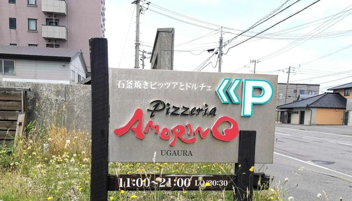 Pizzeria Amorino -  営業時間 - 函館市