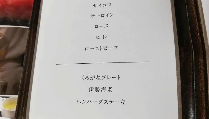 Steak -  House Kurogane メニュー - 延岡市