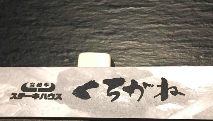 Steak -  House Kurogane 口コミ - 延岡市