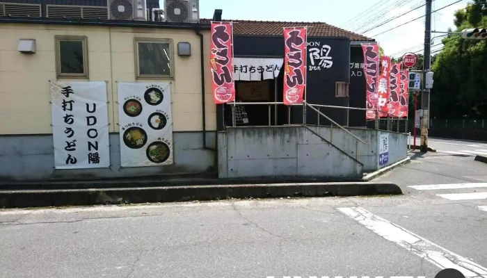 Udon陽（ひなた） - 周南市