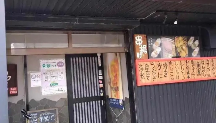 あやふ野 - 糸魚川市
